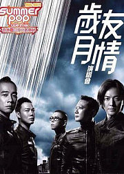 古惑仔友情岁月演唱会