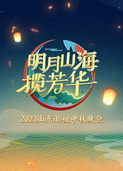 2023山东卫视中秋晚会