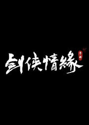 剑侠情缘手游门派宣传