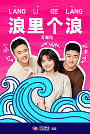 浪里个浪青春版
