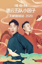 德云社德云五队小园子天桥剧场站2020