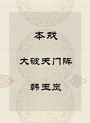 秦腔本戏-大破天门阵-韩玉岚