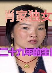 肖家独女成被拐，相隔了二十九年的生日之夜能否重逢吗？