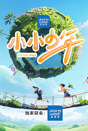 小小少年