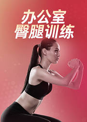 办公室臀腿训练