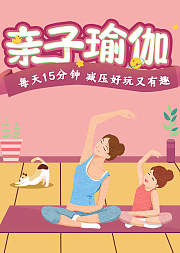 明星瑜伽私教亲授亲子正念瑜伽课