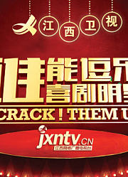 谁能逗乐喜剧明星精彩片段