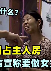 保姆嚣张霸占主人房！还带儿媳到雇主家中坐月，扬言要做女主人！
