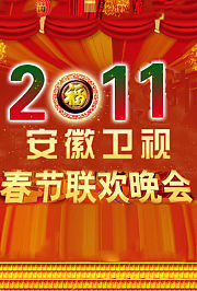 2011安徽卫视春节联欢晚会