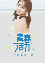 青春活力开启清凉一夏