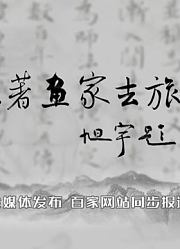 河北广播电视台《跟着画家去旅行》