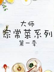 大师家常菜系列第1季