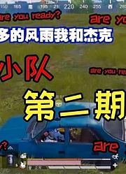 和平精英：嗨，我是老K经历了风雨来到安全区内但真的安全吗？！