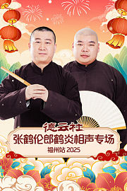 德云社张鹤伦郎鹤炎相声专场福州站2025