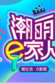 潮萌e家人
