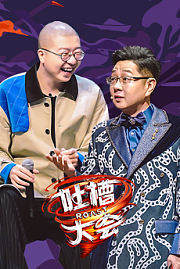 吐槽名场面打包看