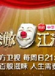 笑傲江湖爆笑看点