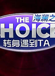 《转身遇到他》精彩片段