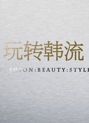 玩转韩流