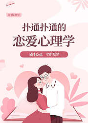 扑通扑通的恋爱心理学