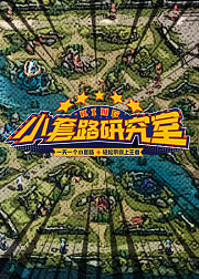 小套路研究室