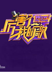 首档音乐喜剧综艺秀！网罗最优秀音乐人喜剧人，打造最具创意的CP