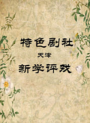 新学评戏