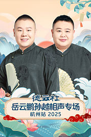 德云社岳云鹏孙越相声专场杭州站2025