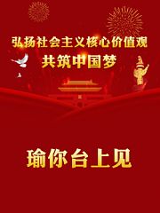 瑜你台上见