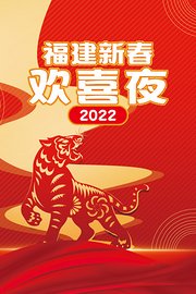 虎年福见欢喜就好·福建新春欢喜夜2022