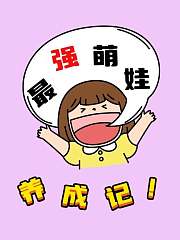 最强萌娃养成记