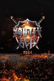 跨时代战书2024