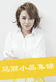 马丽作品集