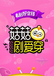 菇菇剧爱穿