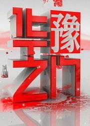 河南卫视华豫之门