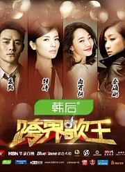 跨界歌王：你负责跨界，我负责当歌王