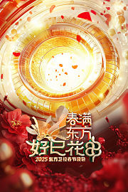 春满东方好巳花申·东方卫视春节晚会2025