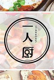 一人厨2021