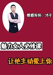 魅力女人必修课：让他主动爱上你