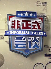 非正式会谈第4季