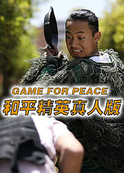 和平精英真人版
