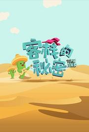 亲爱的客栈宝藏版