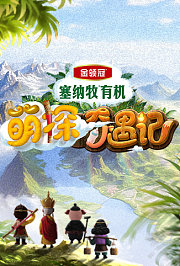 萌探奇遇记