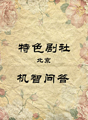 机智问答-冯巍万宇