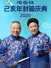 德云社己亥年封箱庆典2020