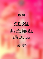 越剧-江姐选段-吴群