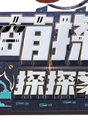 【萌探探探案】高能精彩安利向