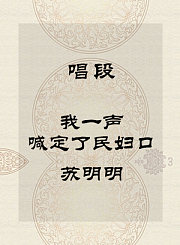 秦腔唱段-我一声喊定了民妇口-苏明明