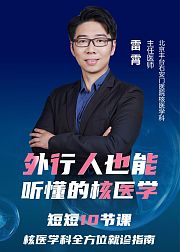 外行人也能听懂的核医学