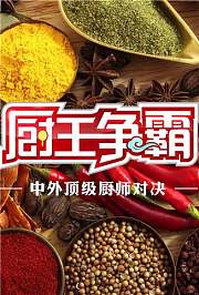 厨王争霸2018